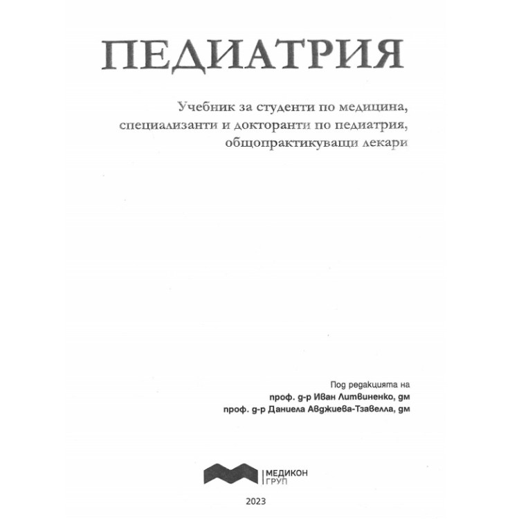 Педиатрия за студенти по медицина, специализанти и докторанти по педиатрия 2023 Литвиненко Тзавелла
