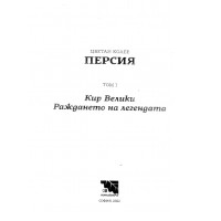 Персия том 1 Кир Велики