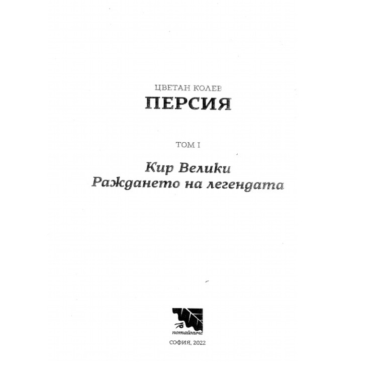 Персия том 1 Кир Велики
