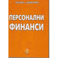персонални финанси