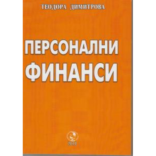 персонални финанси персонални финанси