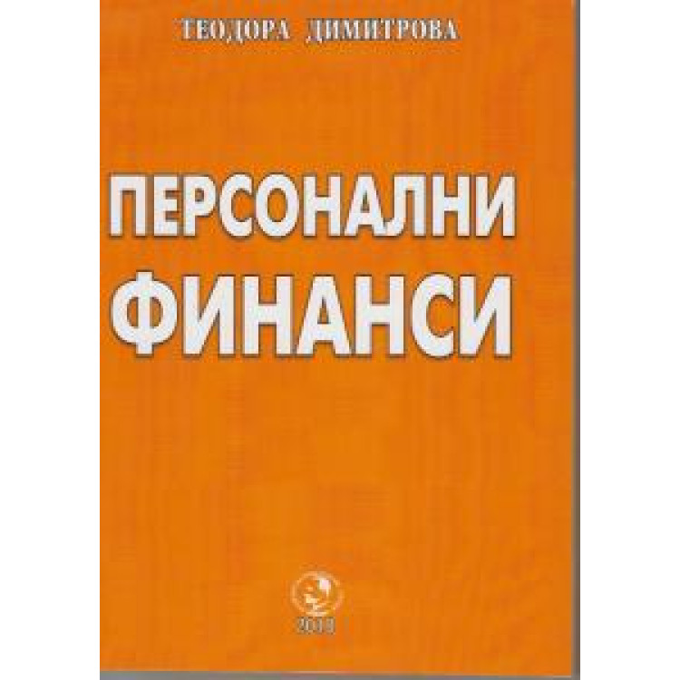 персонални финанси