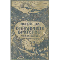 песни на всемирното братство песни на всемирното братство