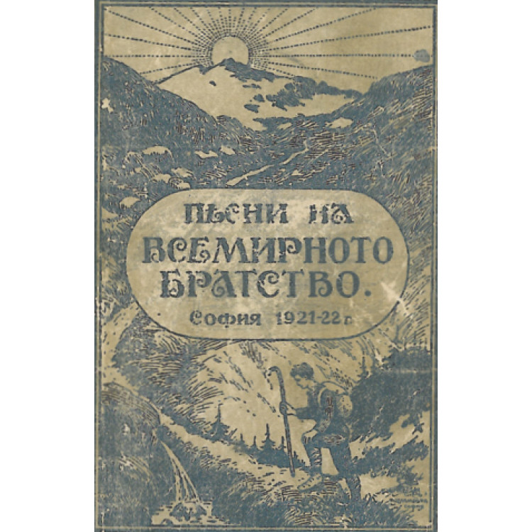 песни на всемирното братство