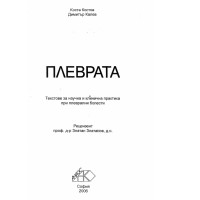 Плеврата - Костов, Калев 2006г