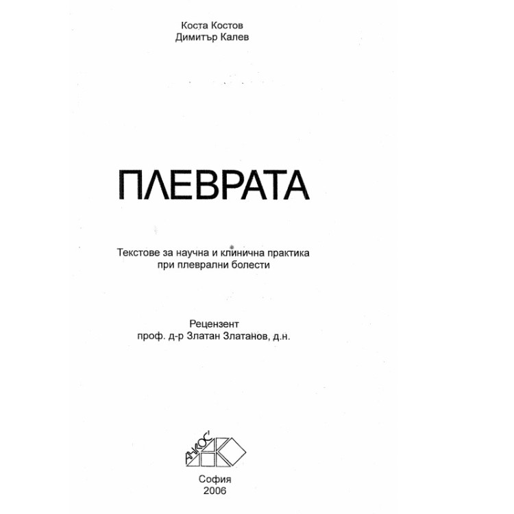 Плеврата - Костов, Калев 2006г
