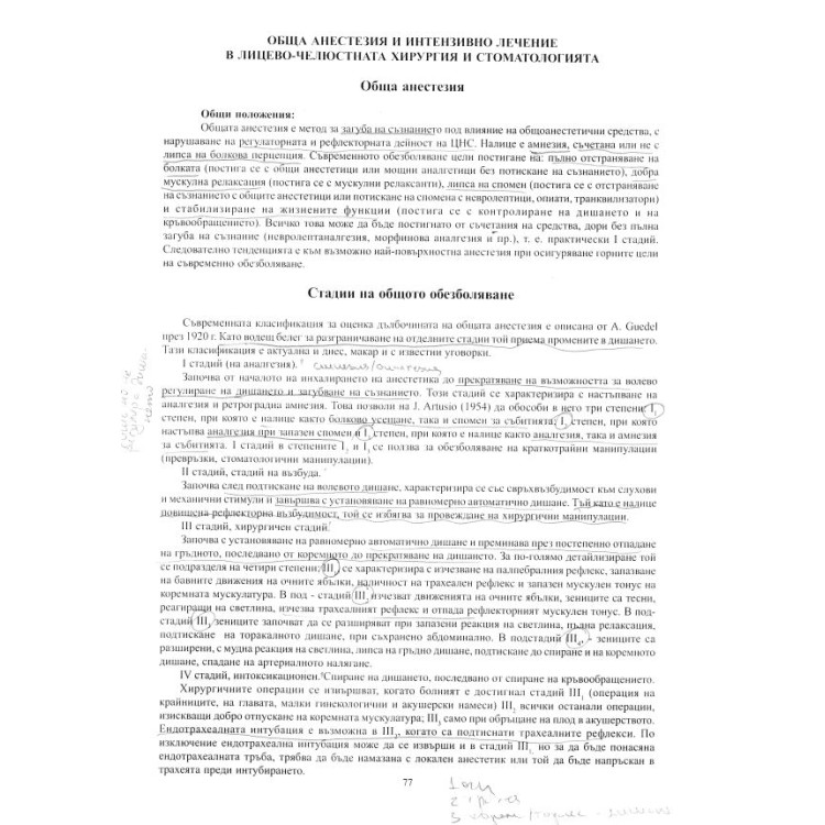 Обща анестезия и интензивно лечение на лицево-челюстна хирургия и стоматология