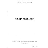 Обща генетика Божинов 2013