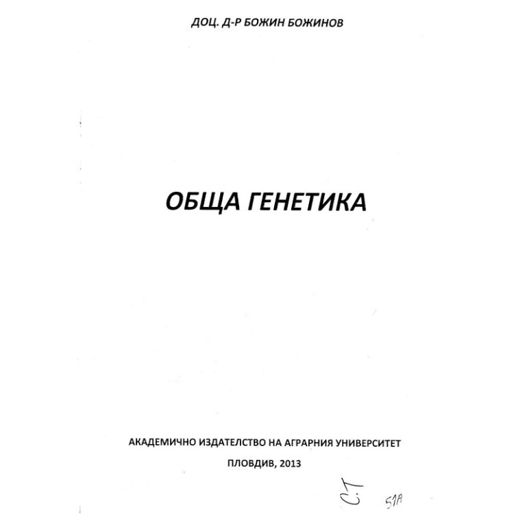 Обща генетика Божинов 2013