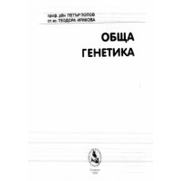Обща генетика Попов