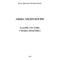 Обща хидрология 2011