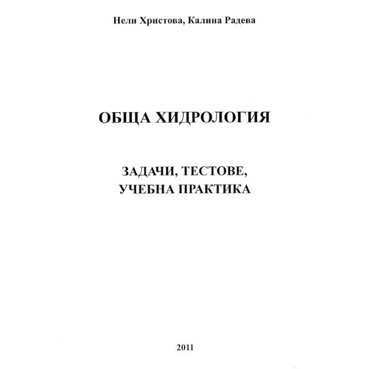 Обща хидрология 2011