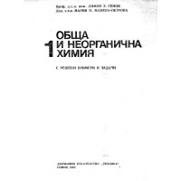 Обща и неорганична химия 1 Генов 1984