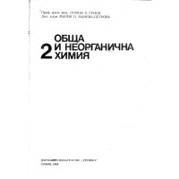 Обща и неорганична химия 2 Генов 1985