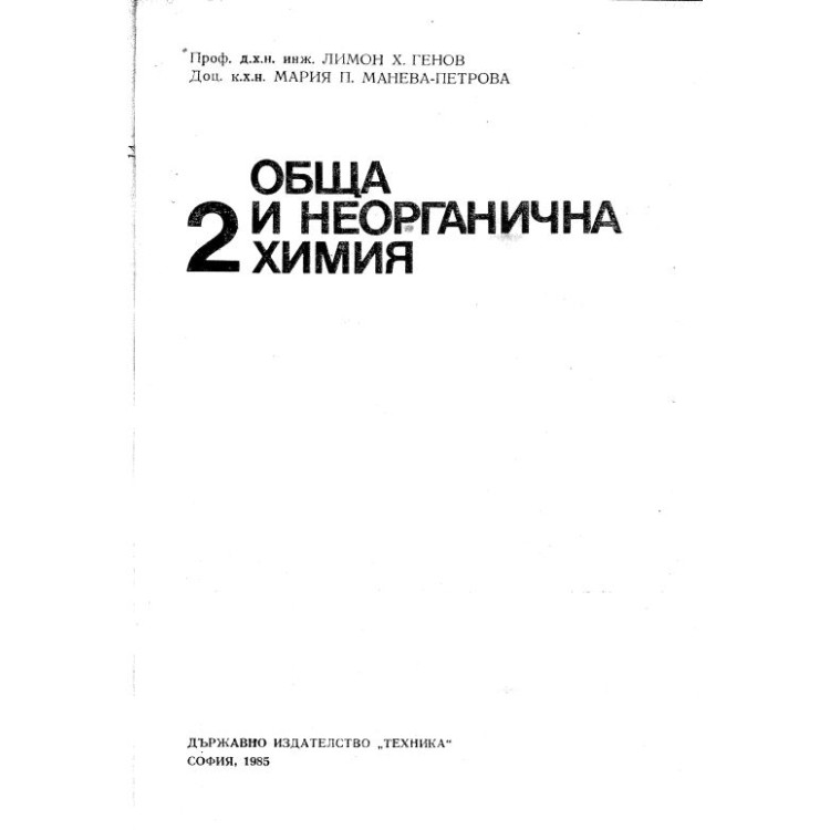 Обща и неорганична химия 2 Генов 1985