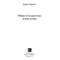 Обща и възрастова психология - Борис Минчев