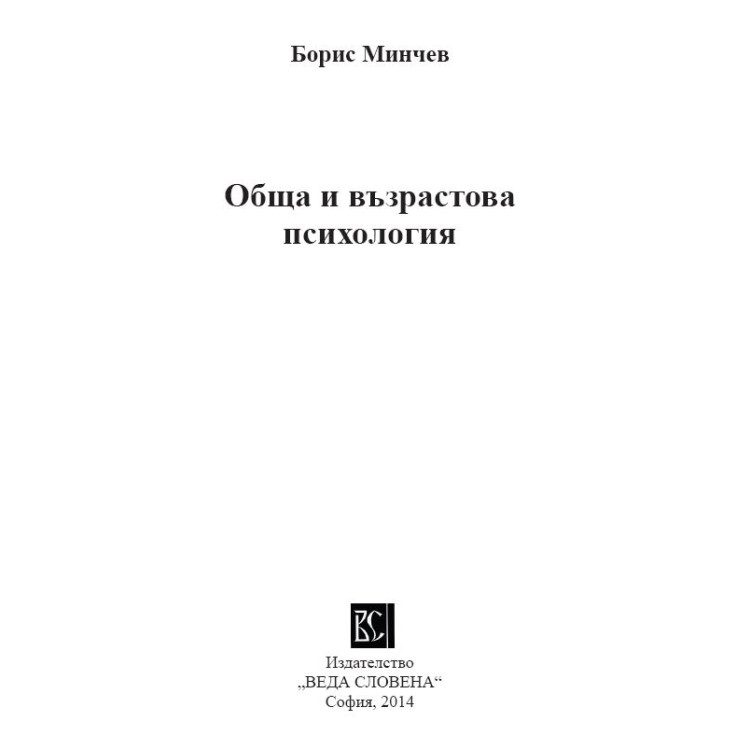 Обща и възрастова психология - Борис Минчев
