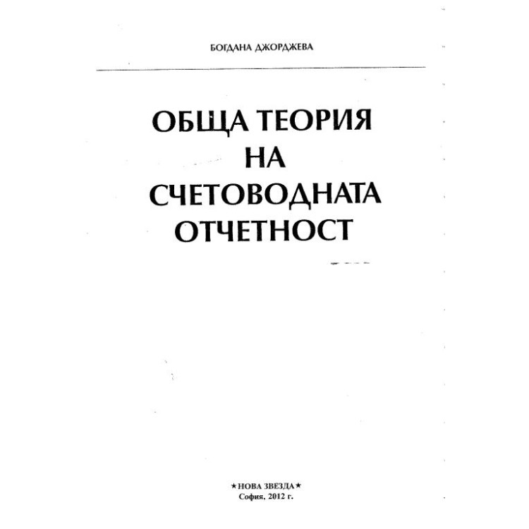 Обща теория на счетоводната отчетност 2014 Джорджева