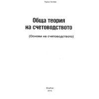 Обща теория на счетоводството - Начева 2012