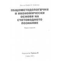 Общометодологични и икономически основи на счетоводното познание