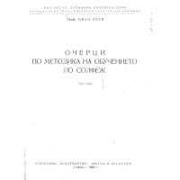Очерци по методика на обучението по солфеж Пеев 1964