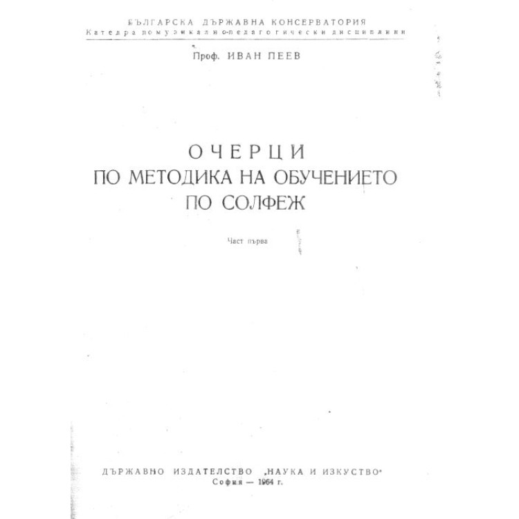 Очерци по методика на обучението по солфеж Пеев 1964