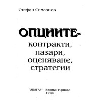 Опциите - Стефан Симеонов 1999г.