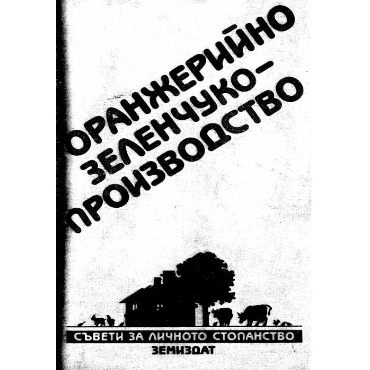Оранжерийно зеленчуко-производство