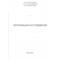 Организационно поведение - Мирчев 2007 