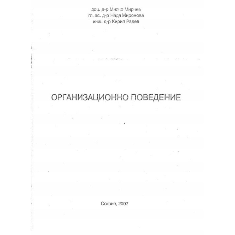 Организационно поведение - Мирчев 2007
