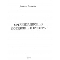 Организационно поведение и култура Даниела Сотирова