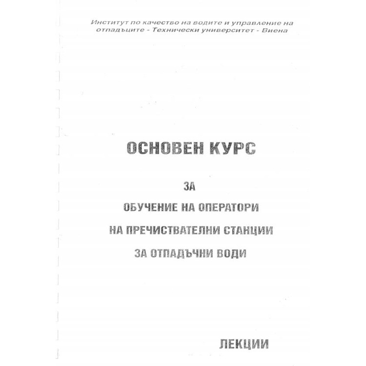 Основен курс за обучение на оператоти на ПСОВ 1-70