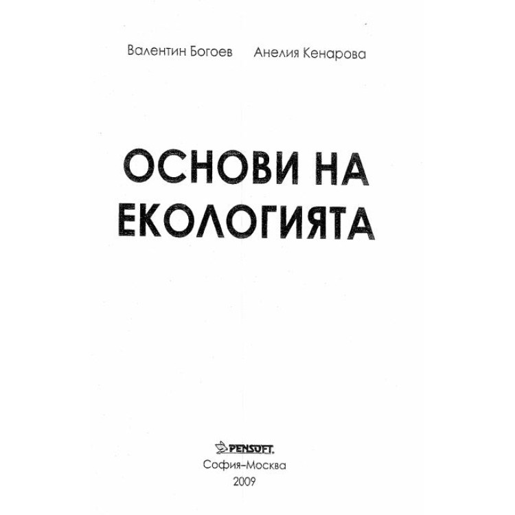 Основи на Екологията Богоев Кенарова 2009