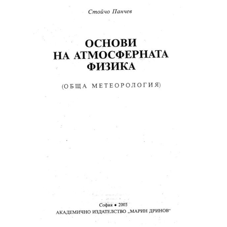 Основи на атмосферната физика Панчев 2003