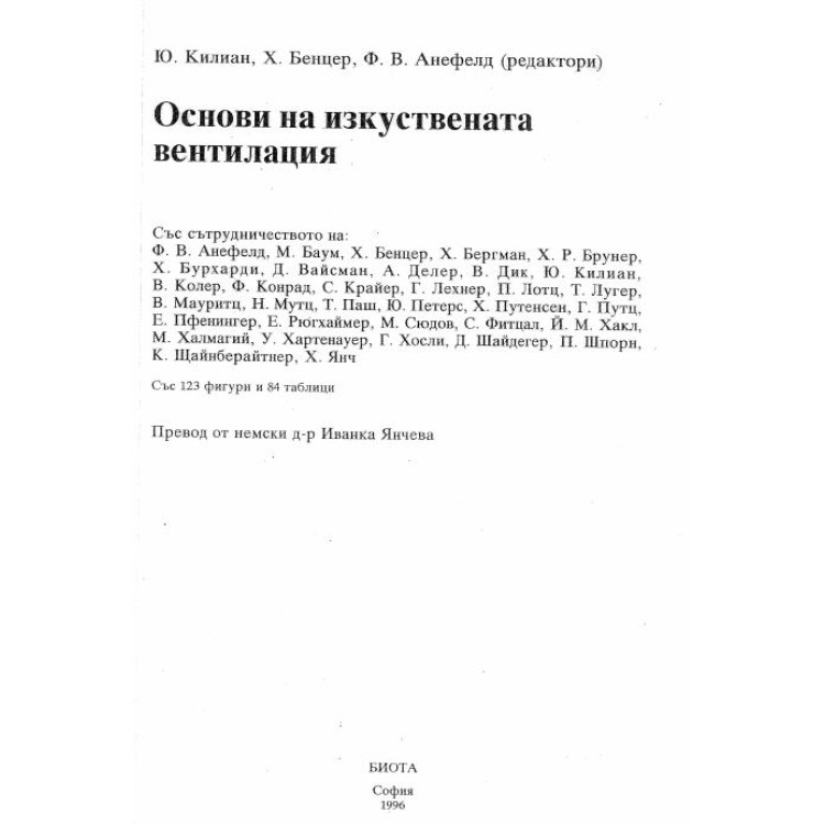 Основи на изкуствената вентилация Килиан, Бенцер, Анефелд