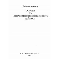 Основи на оперативно издирвателната дейност-Асенов