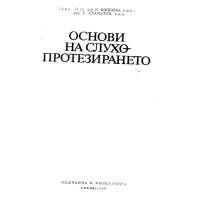 Основи на слухопротезирането Шишков