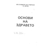 Основи на здравето
