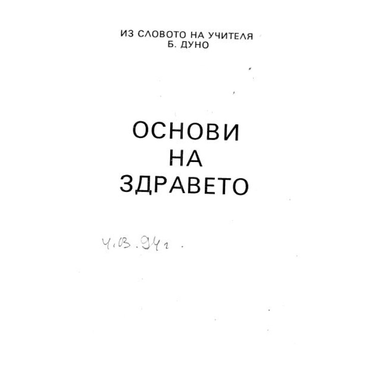 Основи на здравето
