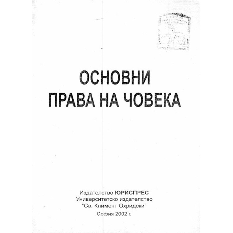 Основни права на човека 2002