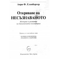 Откриване на несъзнаваното Еленбергер