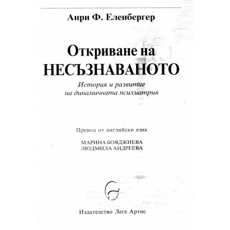Откриване на несъзнаваното Еленбергер