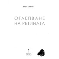 Отлепване на ретината Сивкова