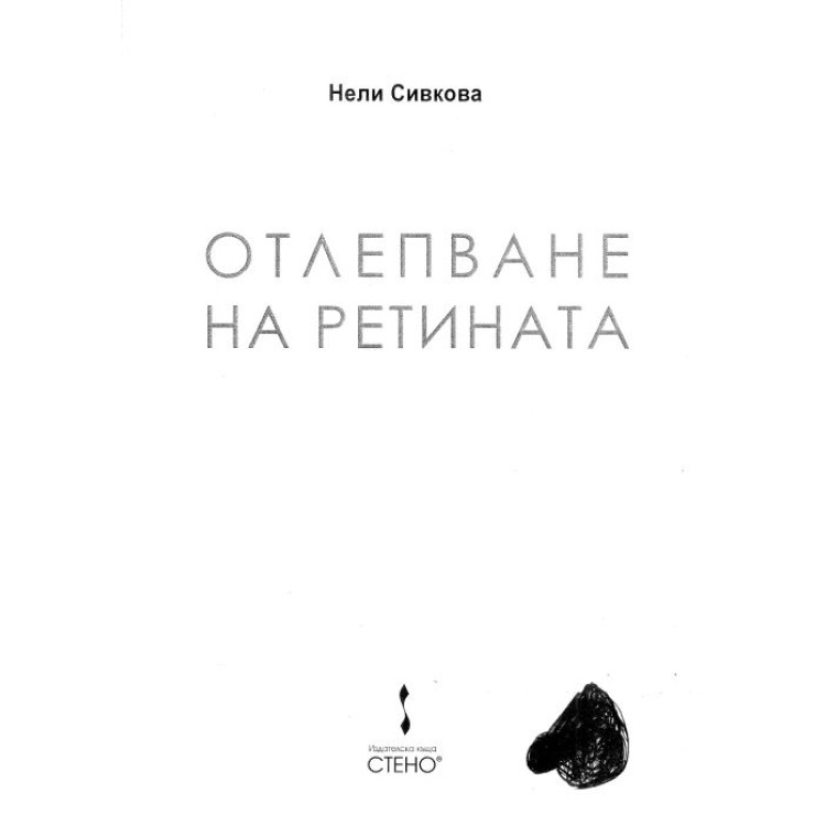 Отлепване на ретината Сивкова