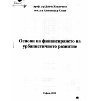 основи на финансирането на урбанистичното развитие конакчиев 2012