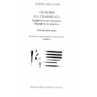 основи на графиката лекционен курс стоев