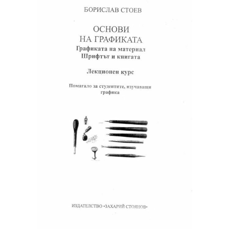 основи на графиката лекционен курс стоев