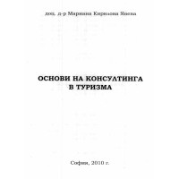основи на консултинга в туризма янева 2010