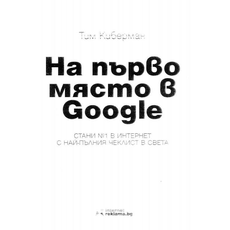 На първо място в google Киберман