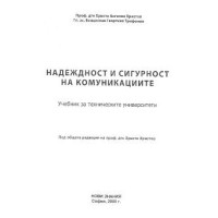 Надеждност и сигурност на комуникациите, Христов 2005